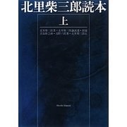 北里柴三郎読本〈上〉 [単行本]