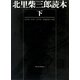 北里柴三郎読本〈下〉 [単行本]