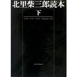 北里柴三郎読本〈下〉 [単行本]