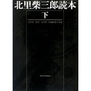 北里柴三郎読本〈下〉 [単行本]