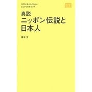真説ニッポン伝説と日本人―世界に誇れるDNAはどこから来たのか? [単行本]