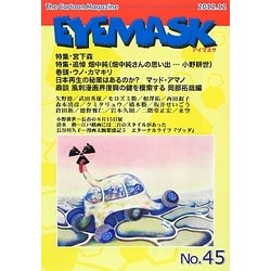 EYEMASK〈45〉特集・宮下森/追悼・畑中純 [単行本]