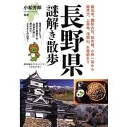 長野県謎解き散歩(新人物文庫) [文庫]