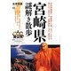 宮崎県謎解き散歩(新人物文庫) [文庫]