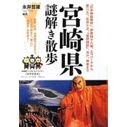 宮崎県謎解き散歩(新人物文庫) [文庫]