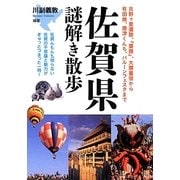 佐賀県謎解き散歩(新人物文庫) [文庫]