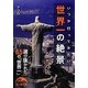 世界一の絶景―いつか行ってみたい(新人物文庫) [文庫]