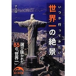 世界一の絶景―いつか行ってみたい(新人物文庫) [文庫]