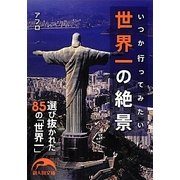 世界一の絶景―いつか行ってみたい(新人物文庫) [文庫]