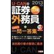 U-CANの証券外務員二種これだけ!一問一答集〈2013年版〉 第6版 [新書]