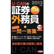 U-CANの証券外務員二種これだけ!一問一答集〈2013年版〉 第6版 [新書]