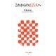 これからの広告人へ(アスキー新書) [新書]