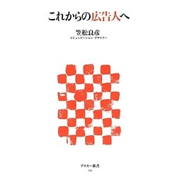 これからの広告人へ(アスキー新書) [新書]