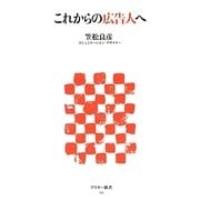 これからの広告人へ(アスキー新書) [新書]
