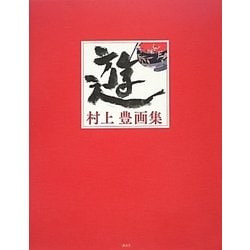 遊―村上豊画集 [単行本]