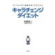 キャラチェンジダイエット―Dr.さとうの「肥満大学」プログラム(講談社の実用BOOK) [単行本]