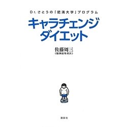 キャラチェンジダイエット―Dr.さとうの「肥満大学」プログラム(講談社の実用BOOK) [単行本]