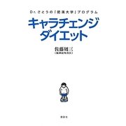 キャラチェンジダイエット―Dr.さとうの「肥満大学」プログラム(講談社の実用BOOK) [単行本]