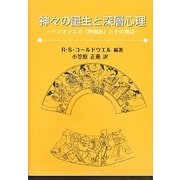 神々の誕生と深層心理―ヘシオドスの『神統記』とその周辺 [単行本]