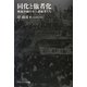 同化と他者化―戦後沖縄の本土就職者たち [単行本]