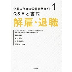 Q&Aと書式 解雇・退職(企業のための労働実務ガイド〈1〉) [単行本]