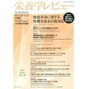 栄養学レビュー 第21巻第2号(2013/winter) [単行本]