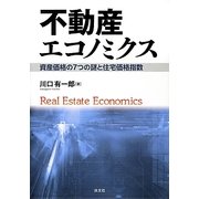不動産エコノミクス―資産価格の7つの謎と住宅価格指数 [単行本]