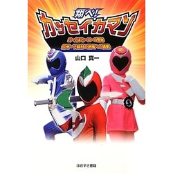 翔べ!カッセイカマン―ローカルヒーローの聖地信州・下條村の逆風への挑戦 [単行本]