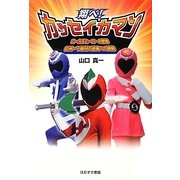 翔べ!カッセイカマン―ローカルヒーローの聖地信州・下條村の逆風への挑戦 [単行本]
