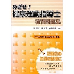 めざせ!健康運動指導士演習問題集―テキスト第6版(2012年)準拠 [単行本]