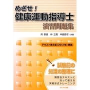 めざせ!健康運動指導士演習問題集―テキスト第6版(2012年)準拠 [単行本]
