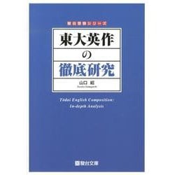 東大英作の徹底研究（駿台受験シリーズ） [全集叢書]