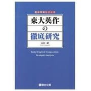東大英作の徹底研究（駿台受験シリーズ） [全集叢書]