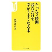たった2時間読むだけで字がうまくなる本(宝島社新書) [新書]