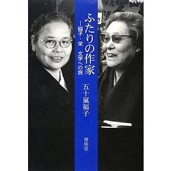 ふたりの作家 稲子・栄文学への旅/菁柿堂/五十嵐福子