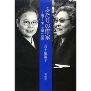 ふたりの作家―稲子・栄 文学への旅 [単行本]