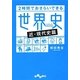 2時間でおさらいできる世界史“近・現代史篇"(だいわ文庫) [文庫]