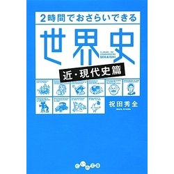 2時間でおさらいできる世界史“近・現代史篇"(だいわ文庫) [文庫]
