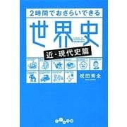 2時間でおさらいできる世界史“近・現代史篇"(だいわ文庫) [文庫]