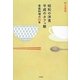 昭和の洋食 平成のカフェ飯―家庭料理の80年 [単行本]