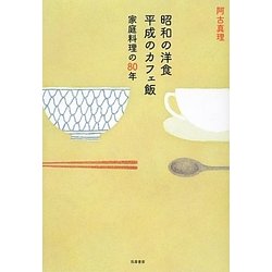 昭和の洋食 平成のカフェ飯―家庭料理の80年 [単行本]