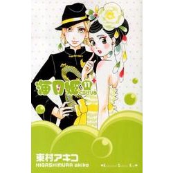 海月姫 11（講談社コミックスキス） [コミック]