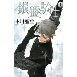 銀盤騎士 1（講談社コミックスキス） [コミック]