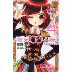 AKB0048 EPISODE0 4（講談社コミックスなかよし） [コミック]