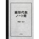 線形代数ノート術 [単行本]