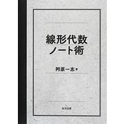 線形代数ノート術 [単行本]