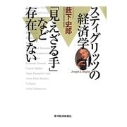 スティグリッツの経済学 「見えざる手」など存在しない [単行本]