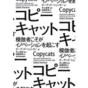 コピーキャット―模倣者こそがイノベーションを起こす [単行本]