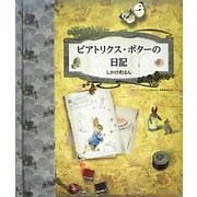 ビアトリクス・ポターの日記 [単行本]