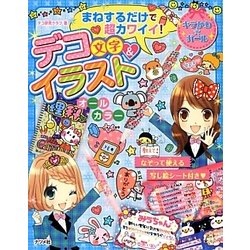 ヨドバシ Com まねするだけで超カワイイ デコ文字 イラスト キラかわ ガール 全集叢書 通販 全品無料配達